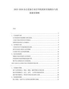 2025-2030辦公設備行業打印機耗材市場細分與渠道建設策略