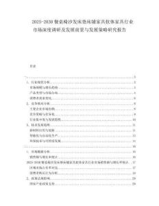 2025-2030餐桌椅沙發(fā)床墊床鋪家具軟體家具行業(yè)市場深度調(diào)研及發(fā)展前景與發(fā)展策略研究報告