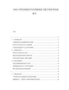 2026中國光刻膠化學(xué)品智能制造與數(shù)字化轉(zhuǎn)型實(shí)踐報(bào)告