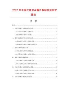 2025年中國左炔諾孕酮片數(shù)據(jù)監(jiān)測研究報(bào)告