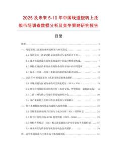 2025及未來5-10年中國(guó)線道旋轉(zhuǎn)上托架市場(chǎng)調(diào)查數(shù)據(jù)分析及競(jìng)爭(zhēng)策略研究報(bào)告