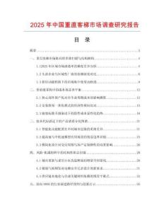 2025年中國重直客梯市場調(diào)查研究報告