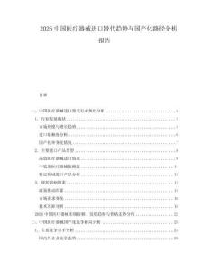2026中國醫(yī)療器械進口替代趨勢與國產(chǎn)化路徑分析報告