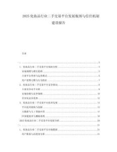 2025化妝品行業(yè)二手交易平臺發(fā)展瓶頸與信任機制建設報告