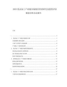 2025乳品加工產(chǎn)業(yè)鏈市場現(xiàn)存供需研究及投資評估規(guī)劃分析辦法報告