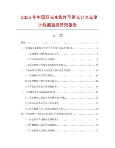2025年中国双光束紫外可见光分光光度计数据监测研究报告