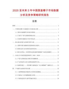 2025至未來5年中國國皇椰子市場數(shù)據(jù)分析及競爭策略研究報告