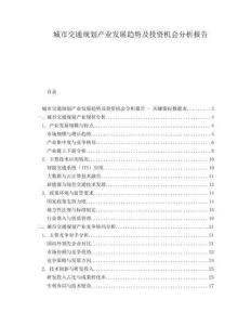 城市交通規(guī)劃產(chǎn)業(yè)發(fā)展趨勢(shì)及投資機(jī)會(huì)分析報(bào)告