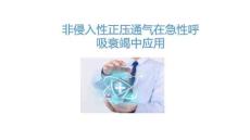 非侵入性正压通气在急性呼吸衰竭中应用2026