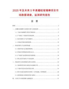 2025年及未來5年高硼硅玻璃棒項目市場數據調查、監測研究報告