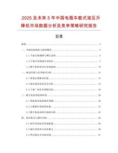 2025及未來5年中國電瓶車載式液壓升降機(jī)市場數(shù)據(jù)分析及競爭策略研究報(bào)告