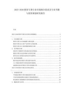 2025-2030教育專著行業(yè)市場細(xì)分需求及專業(yè)書籍與投資規(guī)劃研究報告