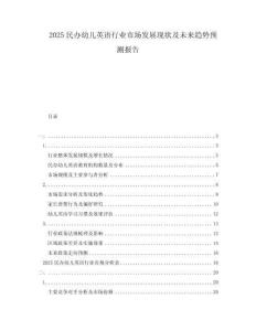 2025民办幼儿英语行业市场发展现状及未来趋势预测报告