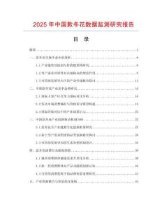 2025年中國款冬花數(shù)據(jù)監(jiān)測研究報(bào)告