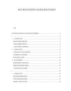 2025城市屋顶绿化生态效益量化评估报告