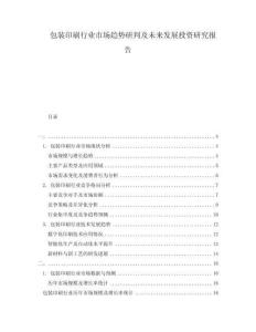 包裝印刷行業(yè)市場趨勢研判及未來發(fā)展投資研究報告