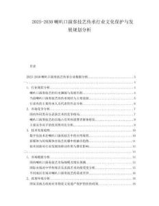 2025-2030喇叭口演奏技艺传承行业文化保护与发展规划分析