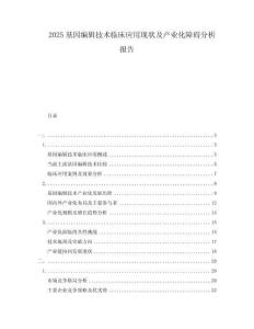 2025基因編輯技術(shù)臨床應(yīng)用現(xiàn)狀及產(chǎn)業(yè)化障礙分析報(bào)告