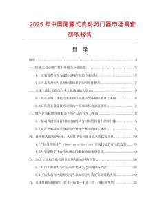2025年中國隱藏式自動閉門器市場調查研究報告