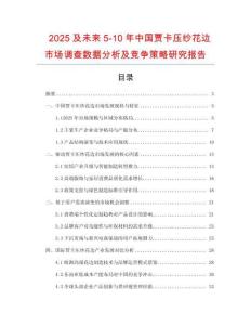 2025及未来5-10年中国贾卡压纱花边市场调查数据分析及竞争策略研究报告