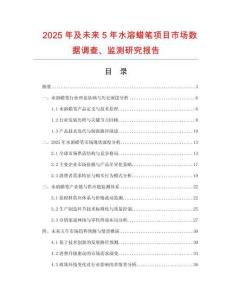 2025年及未來(lái)5年水溶蠟筆項(xiàng)目市場(chǎng)數(shù)據(jù)調(diào)查、監(jiān)測(cè)研究報(bào)告
