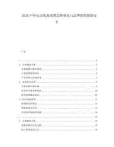 2025戶外運(yùn)動(dòng)裝備消費(fèi)趨勢(shì)變化與品牌營(yíng)銷創(chuàng)新報(bào)告