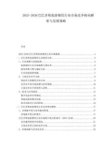 2025-2030巴巴多斯旅游餐飲行業(yè)市場(chǎng)競(jìng)爭(zhēng)格局解析與發(fā)展策略