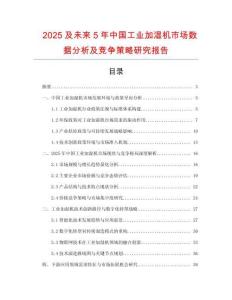 2025及未來5年中國工業加濕機市場數據分析及競爭策略研究報告