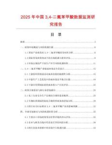 2025年中國34-二氟苯甲酸數(shù)據(jù)監(jiān)測研究報(bào)告