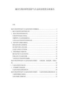 城市生物多样性保护与生态经济投资分析报告