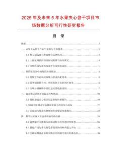 2025年及未來(lái)5年水果夾心餅干項(xiàng)目市場(chǎng)數(shù)據(jù)分析可行性研究報(bào)告