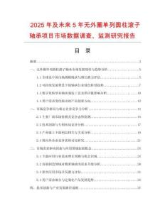 2025年及未来5年无外圈单列圆柱滚子轴承项目市场数据调查、监测研究报告