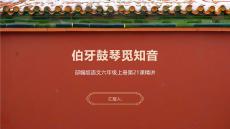 伯牙鼓琴覓知音