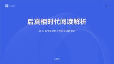 后真相時(shí)代閱讀解析