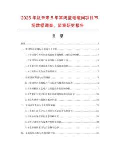 2025年及未来5年常闭型电磁阀项目市场数据调查、监测研究报告