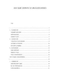2025免漆門消費者行為與購買決策分析報告