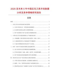 2025至未来5年中国压花刀具市场数据分析及竞争策略研究报告