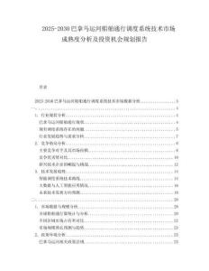 2025-2030巴拿马运河船舶通行调度系统技术市场成熟度分析及投资机会规划报告