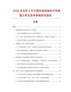 2025至未來5年中國(guó)熱板焊接機(jī)市場(chǎng)數(shù)據(jù)分析及競(jìng)爭(zhēng)策略研究報(bào)告