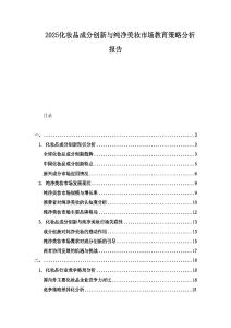 2025化妝品成分創(chuàng)新與純凈美妝市場(chǎng)教育策略分析報(bào)告