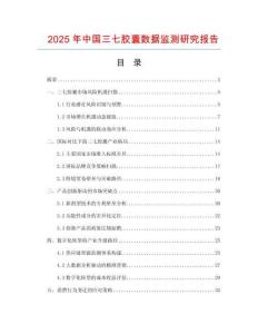 2025年中國三七膠囊數(shù)據(jù)監(jiān)測研究報告