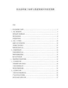 防水涂料施工標準與基建領域應用前景預測