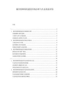城市園林綠化建設(shè)市場(chǎng)分析與生態(tài)效益評(píng)估