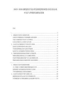 2025-2030康復醫療技術發展趨勢深度討論及運動療法與智能化康復設備