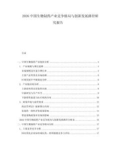 2026中國生物制藥產(chǎn)業(yè)競爭格局與創(chuàng)新發(fā)展路徑研究報告