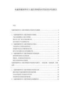 電磁屏蔽材料在G通信領域的應用前景評估報告