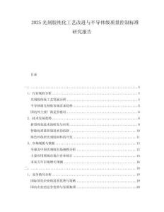 2025光刻膠純化工藝改進(jìn)與半導(dǎo)體級(jí)質(zhì)量控制標(biāo)準(zhǔn)研究報(bào)告