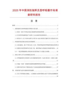 2025年中國消防指揮員型呼吸器市場調(diào)查研究報告