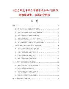 2025年及未來5年插卡式MP4項(xiàng)目市場數(shù)據(jù)調(diào)查、監(jiān)測研究報(bào)告