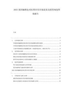 2025基因編輯技術(shù)醫(yī)藥應(yīng)用市場前景及投資規(guī)劃咨詢報告